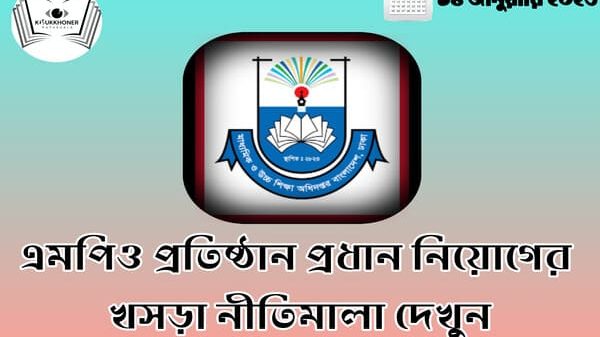 এমপিও প্রতিষ্ঠান প্রধান নিয়োগের খসড়া নীতিমালা দেখুন