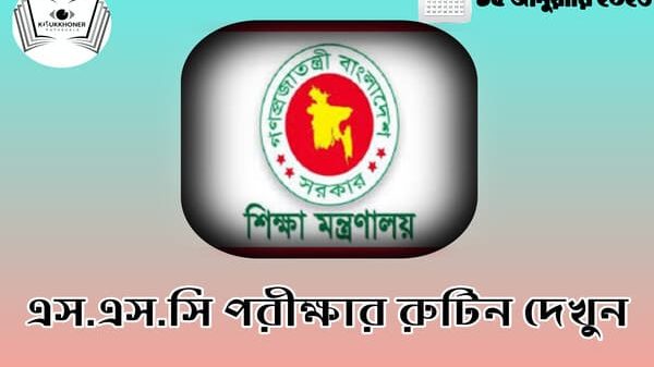 এস.এস.সি পরীক্ষার রুটিন দেখুন
