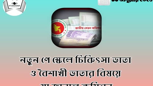 নতুন পে স্কেলে চিকিৎসা ভাতা ও বৈশাখী ভাতার বিষয়ে যা জানাল কমিশন