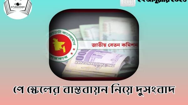 পে স্কেলের বাস্তবায়ন নিয়ে দুসংবাদ