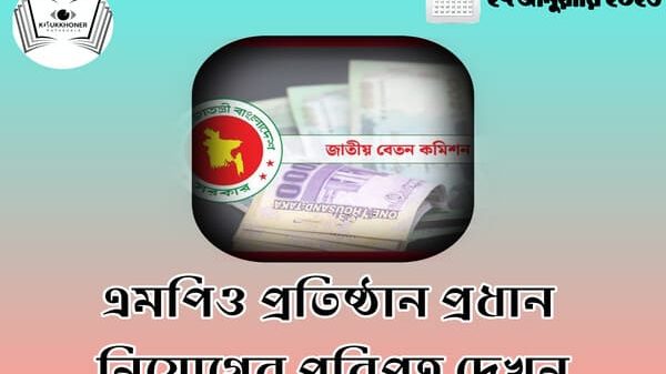 এমপিও প্রতিষ্ঠান প্রধান নিয়োগের পরিপত্র দেখুন