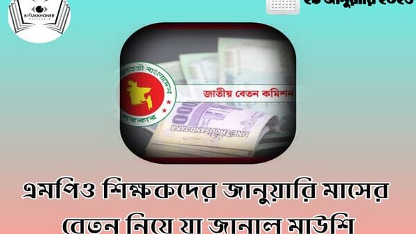 এমপিও শিক্ষকদের জানুয়ারি মাসের বেতন নিয়ে যা জানাল মাউশি