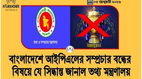 বাংলাদেশে আইপিএলের সম্প্রচার বন্ধের বিষয়ে যে সিদ্ধান্ত জানাল তথ্য মন্ত্রণালয়