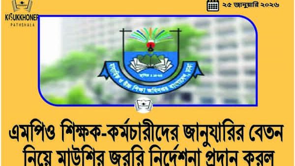 এমপিও শিক্ষক-কর্মচারীদের জানুয়ারির বেতন নিয়ে মাউশির জরুরি নির্দেশনা প্রদান করল