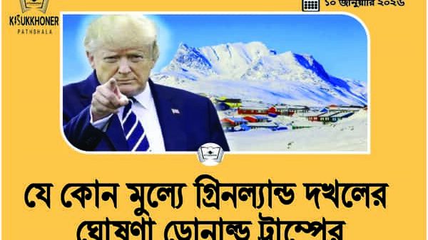 যে কোন মুল্যে গ্রিনল্যান্ড দখলের ঘোষণা ডোনাল্ড ট্রাম্পের