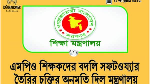 এমপিও শিক্ষকদের বদলি সফটওয়্যার তৈরির চুক্তির অনুমতি দিল মন্ত্রণালয়
