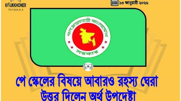 পে স্কেলের বিষয়ে আবারও রহস্য ঘেরা উত্তর দিলেন অর্থ উপদেষ্টা