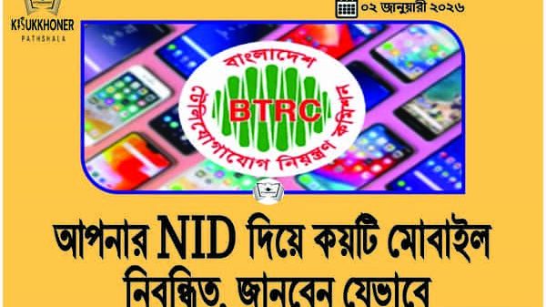আপনার NID দিয়ে কয়টি মোবাইল নিবন্ধিত, জানবেন যেভাবে