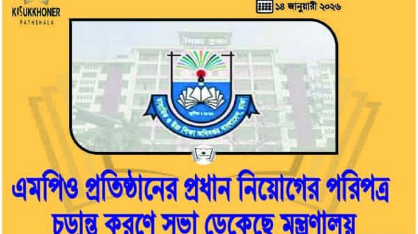 এমপিও প্রতিষ্ঠানের প্রধান নিয়োগের পরিপত্র চূড়ান্ত করণে সভা ডেকেছে মন্ত্রণালয়