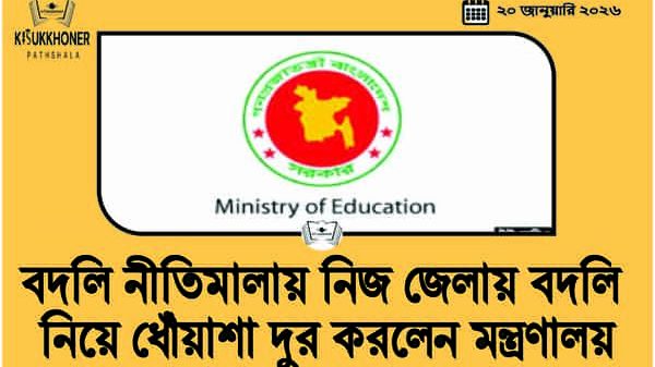 বদলি নীতিমালায় নিজ জেলায় বদলি নিয়ে ধোঁয়াশা দুর করলেন মন্ত্রণালয়