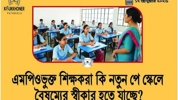 এমপিওভুক্ত শিক্ষকরা কি নতুন পে স্কেলে বৈষম্যের স্বীকার হতে যাচ্ছে?