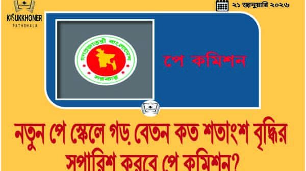 নতুন পে স্কেলে গড় বেতন কত শতাংশ বৃদ্ধির সুপারিশ করবে পে কমিশন?