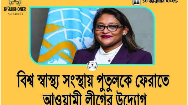 বিশ্ব স্বাস্থ্য সংস্থায় পুতুলকে ফেরাতে আওয়ামী লীগের উদ্যোগ