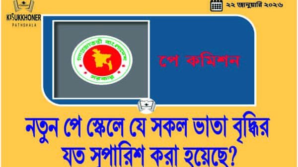 নতুন পে স্কেলে যে সকল ভাতা বৃদ্ধির যত সুপারিশ করা হয়েছে?