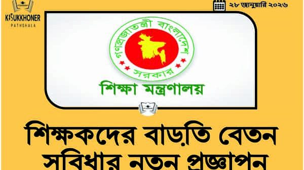 শিক্ষকদের বাড়তি বেতন সুবিধার নতুন প্রজ্ঞাপন