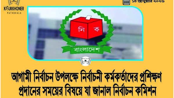 আগামী নির্বাচন উপলক্ষে নির্বাচনী কর্মকর্তাদের প্রশিক্ষণ প্রদানের সময়ের বিষয়ে যা জানাল নির্বাচন কমিশন
