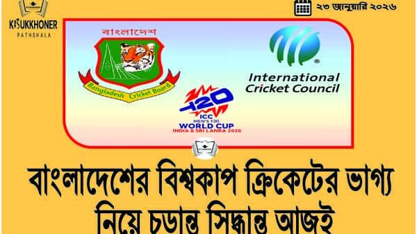 বাংলাদেশের বিশ্বকাপ ক্রিকেটের ভাগ্য নিয়ে চূড়ান্ত সিদ্ধান্ত আজই