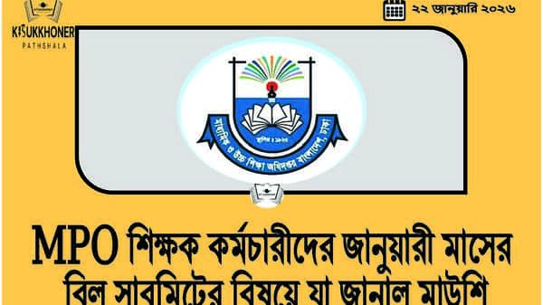 MPO শিক্ষক কর্মচারীদের জানুয়ারী মাসের বিল সাবমিটের বিষয়ে যা জানাল মাউশি