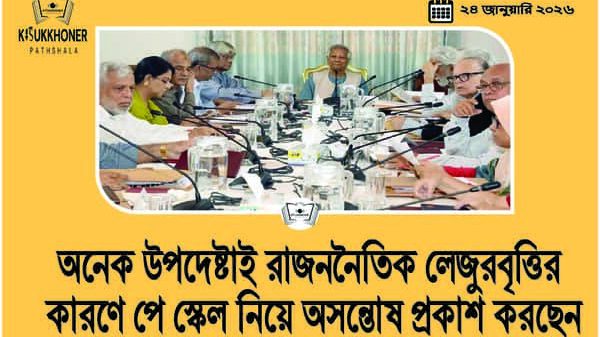 অনেক উপদেষ্টাই রাজননৈতিক লেজুরবৃত্তির কারণে পে স্কেল নিয়ে অসন্তোষ প্রকাশ করছেন