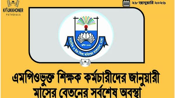 MPO শিক্ষক কর্মচারীদের জানুয়ারী মাসের বেতনের সর্বশেষ অবস্থা