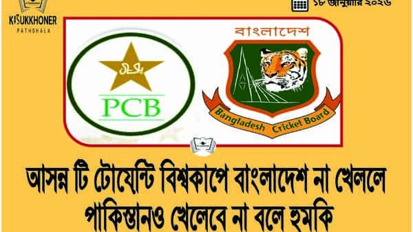 আসন্ন টি টোয়েন্টি বিশ্বকাপে বাংলাদেশ না খেললে পাকিস্তানও খেলেবে না বলে হুমকি