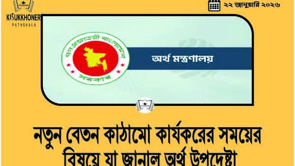 নতুন বেতন কাঠামো কার্যকরের সময়ের বিষয়ে যা জানাল অর্থ উপদেষ্টা