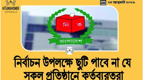 নির্বাচন উপলক্ষে ছুটি পাবে না যে সকল প্রতিষ্ঠানে কর্তব্যরতরা
