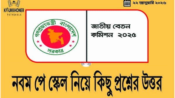 নবম পে স্কেল নিয়ে কিছু প্রশ্নের উত্তর