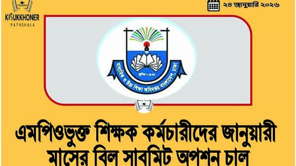 এমপিওভুক্ত শিক্ষক কর্মচারীদের জানুয়ারী মাসের বিল সাবমিট অপশন চালু