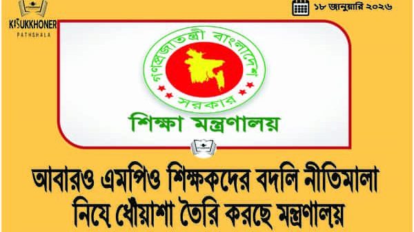 আবারও এমপিও শিক্ষকদের বদলি নীতিমালা নিয়ে ধোঁয়াশা তৈরি করছে মন্ত্রণাল়য়