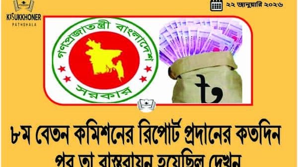 ৮ম বেতন কমিশনের রিপোর্ট প্রদানের কতদিন পর তা বাস্তবায়ন হয়েছিল দেখুন