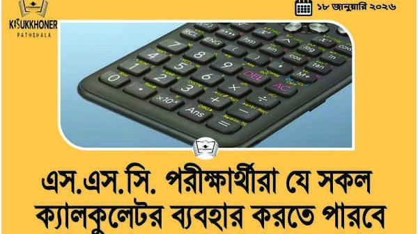 এস.এস.সি. পরীক্ষার্থীরা যে সকল ক্যালকুলেটর ব্যবহার করতে পারবে
