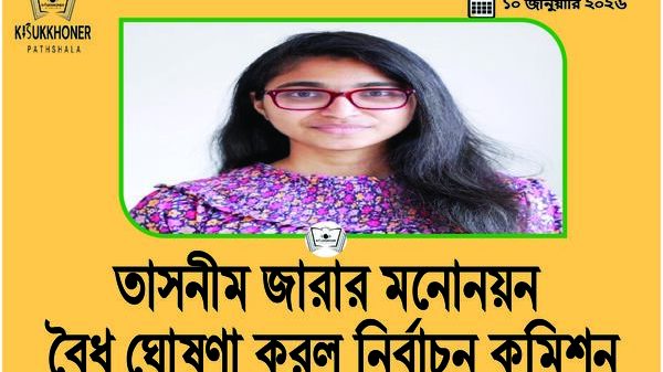 তাসনীম জারার মনোনয়ন বৈধ ঘোষণা করল নির্বাচন কমিশন