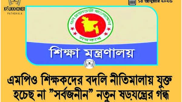 এমপিও শিক্ষকদের বদলি নীতিমালায় যুক্ত হচেছ না ”সর্বজনীন” নতুন ষড়যন্ত্রের গন্ধ