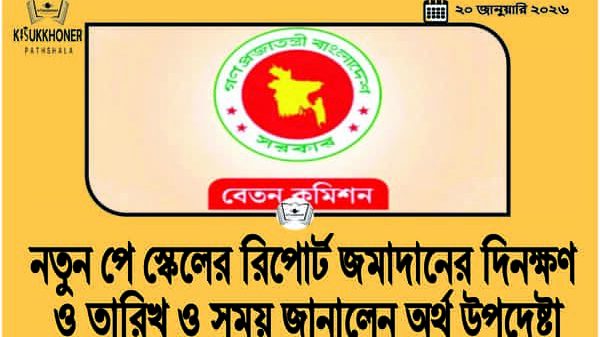 নতুন পে স্কেলের রিপোর্ট জমাদানের দিনক্ষণ ও তারিখ ও সময় জানালেন অর্থ উপদেষ্টা