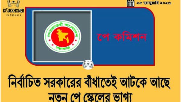 নির্বাচিত সরকারের বাঁধাতেই আটকে আছে নতুন পে স্কেলের ভাগ্য