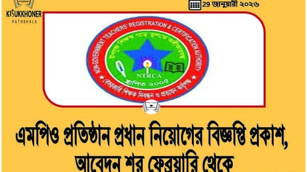 এমপিও প্রতিষ্ঠান প্রধান নিয়োগের বিজ্ঞপ্তি প্রকাশ, আবেদন শুরু ফেব্রুয়ারি থেকে