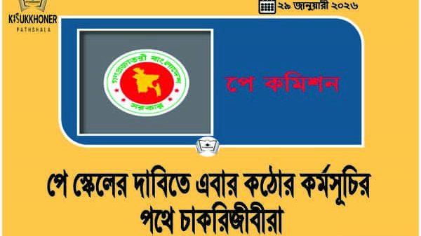 পে স্কেলের দাবিতে এবার কঠোর কর্মসূচির পথে চাকরিজীবীরা