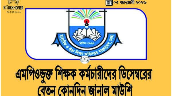 এমপিওভুক্ত শিক্ষক কর্মচারীদের ডিসেম্বরের বেতন কোনদিন জানাল মাউশি