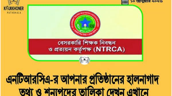 এনটিআরসিএ-র আপনার প্রতিষ্ঠানের হালনাগাদ তথ্য ও শুন্যপদের তালিকা দেখুন এখানে