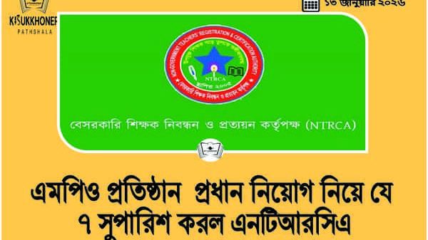 এমপিও প্রতিষ্ঠান প্রধান নিয়োগ নিয়ে যে ৭ সুপারিশ করল এনটিআরসিএ