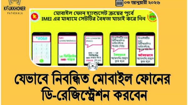 যেভাবে নিবন্ধিত মোবাইল ফোনের ডি-রেজিস্ট্রেশন করবেন