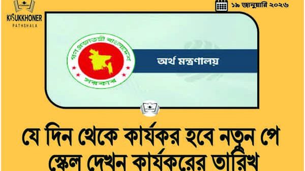 যে দিন থেকে কার্যকর হবে নতুন পে স্কেল দেখুন কার্যকরের তারিখ