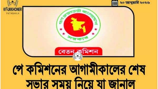 পে কমিশনের আগামীকালের শেষ সভার সময় নিয়ে যা জানাল