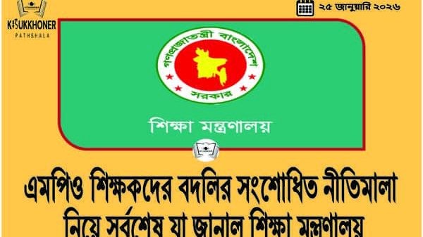 এমপিও শিক্ষকদের বদলির সংশোধিত নীতিমালা নিয়ে সর্বশেষ যা জানাল শিক্ষা মন্ত্রণালয়