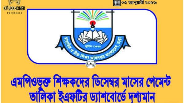 এমপিওভুক্ত শিক্ষকদের ডিসেম্বর মাসের পেমেন্ট তালিকা ইএফটির ড্যাশবোর্ডে দৃশ্যমান
