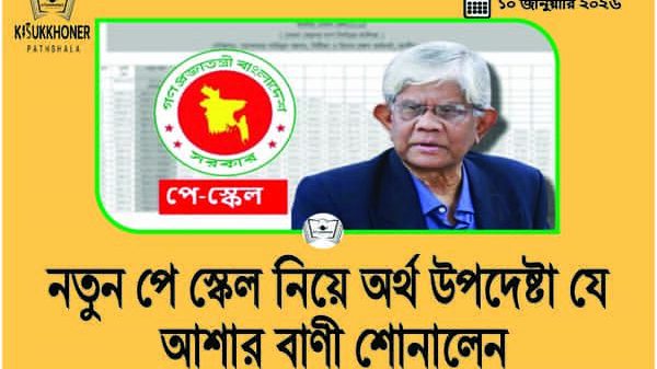 নতুন পে স্কেল নিয়ে অর্থ উপদেষ্টা যে আশার বাণী শোনালেন