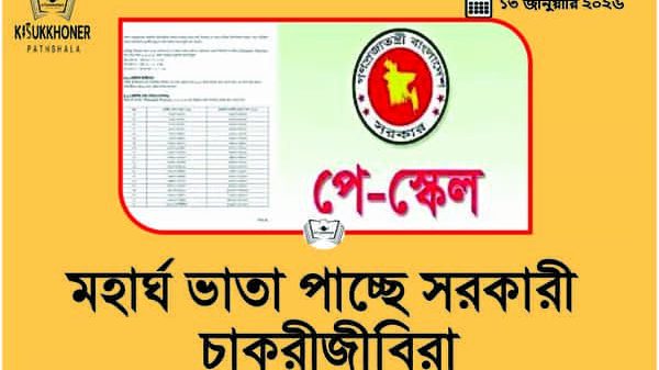 মহার্ঘ ভাতা পাচ্ছে সরকারী চাকুরীজীবিরা