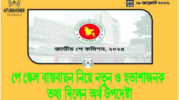 পে স্কেল বাস্তবায়ন নিয়ে নতুন ও হতাশাজনক তথ্য দিলেন অর্থ উপদেষ্টা