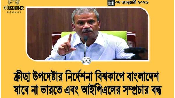 ক্রীড়া উপদেষ্টার নির্দেশনা বিশ্বকাপে বাংলাদেশ যাবে না ভারতে এবং আইপিএলের সম্প্রচার বন্ধ